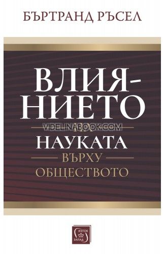 Влиянието на науката върху обществото, Бъртранд Ръсел
