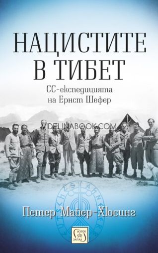 Нацистите в Тибет: СС-експедицията на Ернст Шефер - меки корици, Петер Майер-Хюсинг