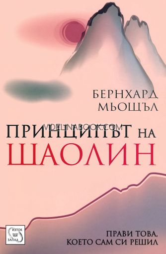  Принципът на Шаолин: Прави това, което сам си решил, Бернхард Мьощъл