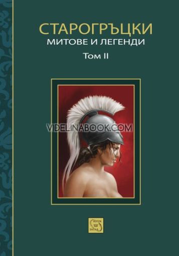 Старогръцки митове и легенди, том втори, Петър Кърджилов - съставител