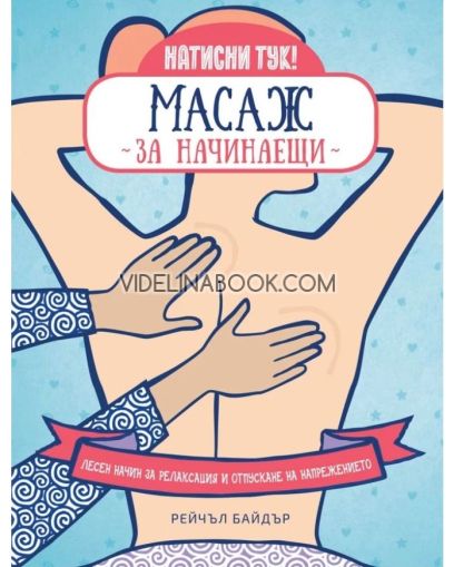 Масаж за начинаещи: Лесен начин за релаксация и отпускане на напрежението, Рейчъл Байдър