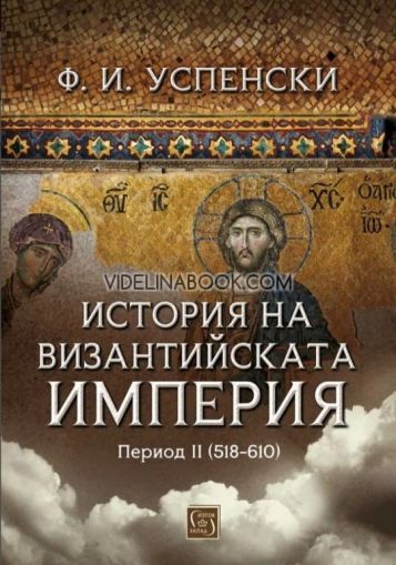 История на Византийската империя. Период II: 518 - 610 г., Ф. И. Успенски