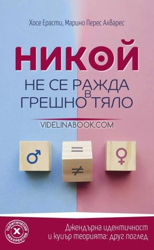 Никой не се ражда в грешно тяло: Джендърна идентичност и куиър теорията: друг поглед Български, Хосе Ерасти, Марино Перес Алварес