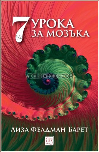 7 и половина урока за мозъка, Лиза Фелдман Барет