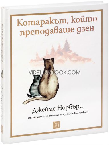 Котаракът, който преподаваше дзен, Джеймс Норбъри