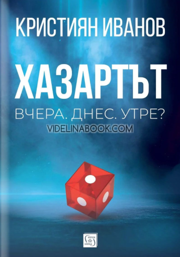 Хазартът: Вчера. Днес. Утре?,  Кристиян Иванов