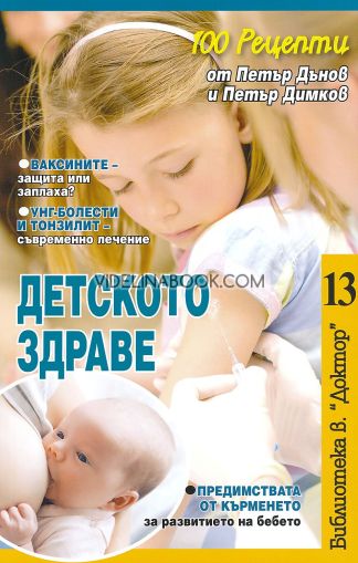 Детското здраве, колектив