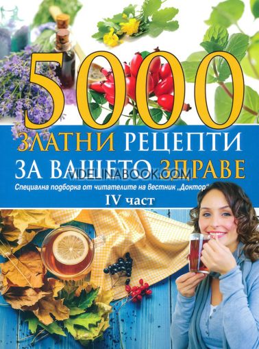 5000 златни рецепти за вашето здраве - част 4, колектив