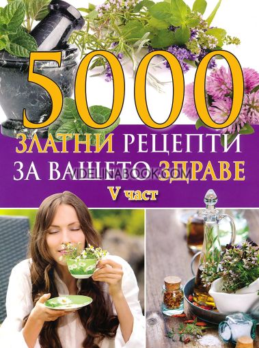 5000 златни рецепти за вашето здраве - част 5, колектив