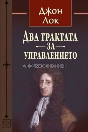 Два трактата за управлението, Джон Лок