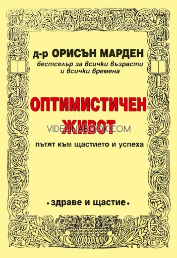 Оптимистичен живот: Пътят към щастието и успеха, Д-р Орисън Марден