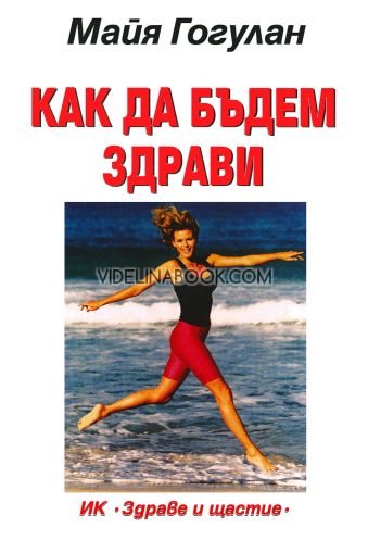 Как да бъдем здрави, Майя Гогулан