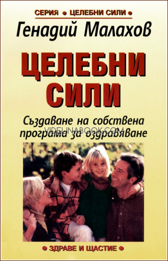 Целебни сили: Създаване на собствена програма за оздравяване, Генадий Малахов