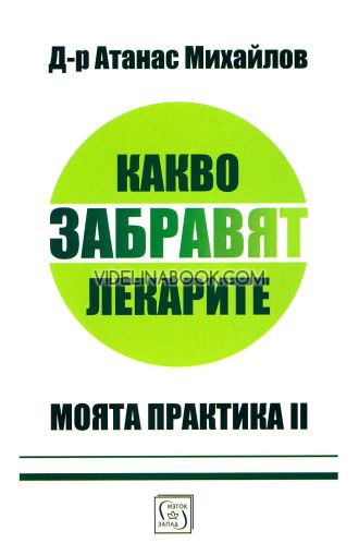 Моята практика, книга 2: Какво забравят лекарите, Д-р Атанас Михайлов