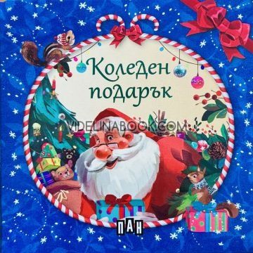 Коледен подарък: 4 коледни книжки от 0 до 4 години (Син комплект), Пан