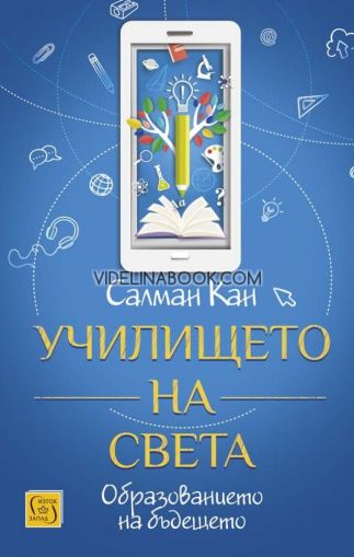 Училището на света: Образованието на бъдещето - твърди корици, Салман Кан