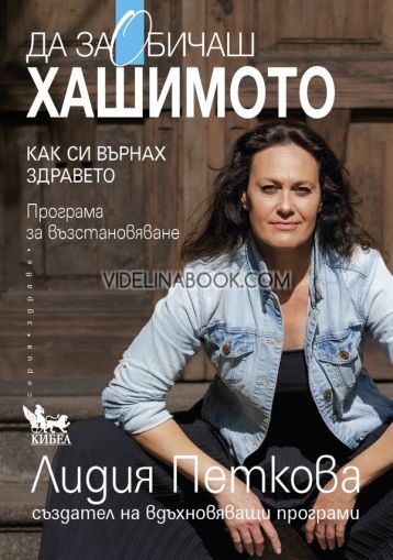 Да заОбичаш хашимото: Как си върнах здравето: Програма за възстановяване, Лидия Петкова