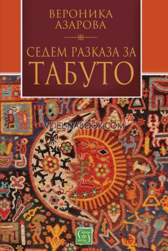 Седем разказа за табуто, Вероника Азарова