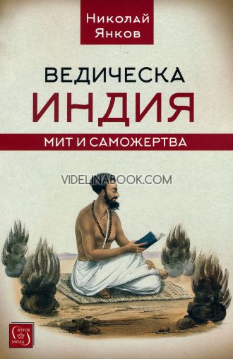 Ведическа Индия: Мит и саможертва, Николай Янков