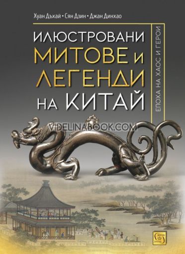 Илюстровани митове и легенди на Китай: Епохата на хаос и герои, Хуан Дъхай, Сян Дзин, Джан Динхао