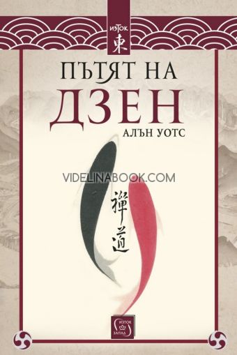 Пътят на дзен, Алън Уотс