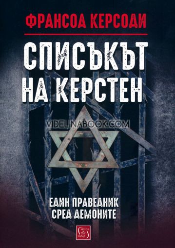 Списъкът на Керстен: Един праведник сред демоните, твърди корици, Франсоа Керсоди