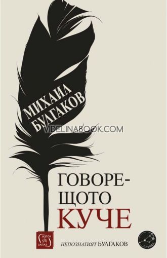 Говорещото куче: Непознатият Булгаков, Михаил Булгаков