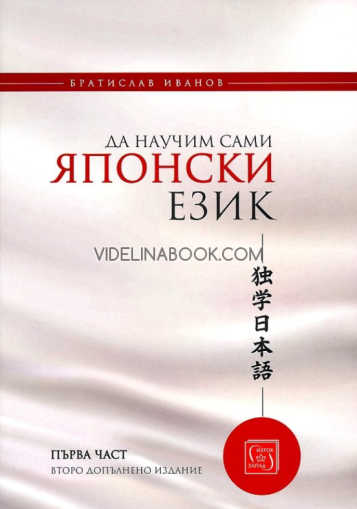 Да научим сами японски език, част 1 (второ допълнено издание) - меки корици, Братислав Иванов