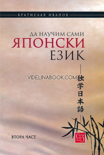 Да научим сами японски език, част 2 - меки корици, Братислав Иванов