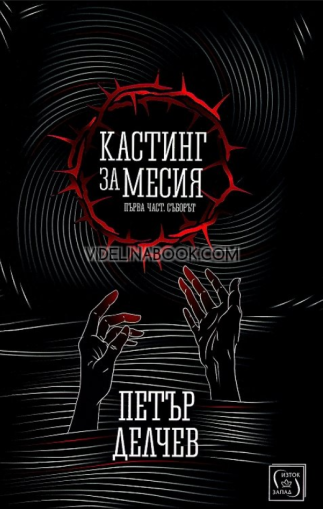 Кастинг за Месия: Първа част. Съборът, Петър Делчев