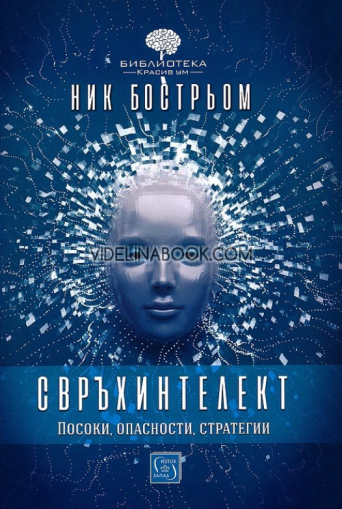 Свръхинтелект: посоки, опасности, стратегии, Ник Бострьом