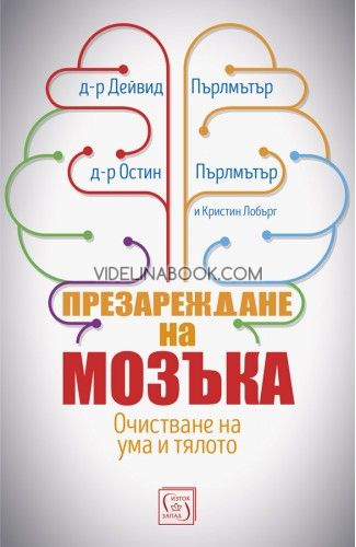 Презареждане на мозъка, Дейвид Пърлмътър, Остин Пърлмътър, Кристин Лобърг