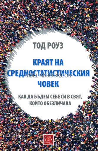 Краят на средностатистическия човек: Как да бъдем себе си в свят, който обезличава?, Тод Роуз