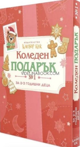 Коледен подарък № 1: Комплект за деца от 2 до 3 години (Червен комплект) , Клевър Бук