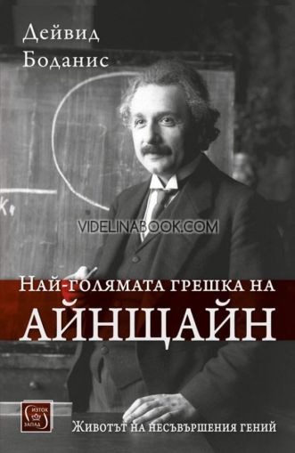 Най-голямата грешка на Айнщайн: Животът на съвършения гений, Дейвид Боданис