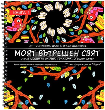 Моят вътрешен свят: Или какво се случва в главата на едно дете, Емилия Белчева