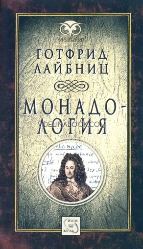 Монадология, Готфрид Лайбниц