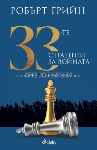 33-те стратегии за войната: Съкратено издание, Робърт Грийн