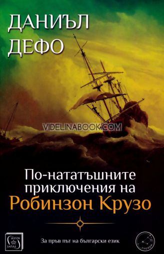 По-нататъшните приключения на Робинзон Крузо, Даниъл Дефо