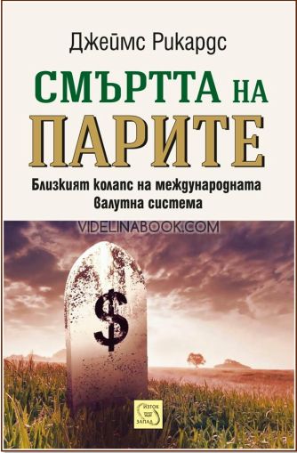 Смъртта на парите: Близкият колапс на международната валутна система, Джеймс Рикардс