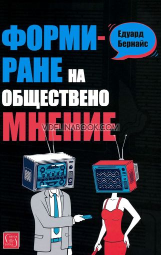 Формиране на обществено мнение, Едуард Бернайс