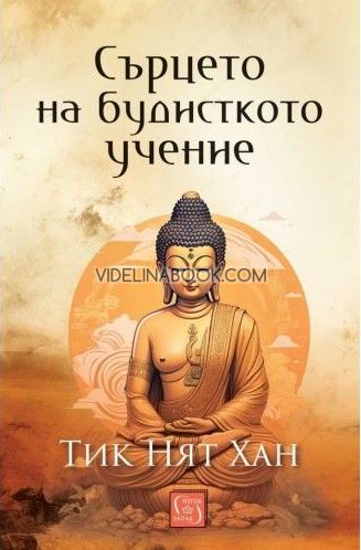 Сърцето на будисткото учение - меки корици, Тик Нят Хан