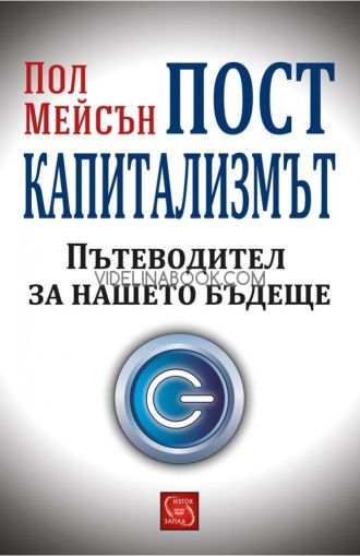 Посткапитализмът: Пътеводител на нашето бъдеще, меки корици, Пол Мейсън