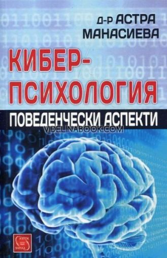 Киберпсихология: Поведенчески аспекти, Астра Манасиева
