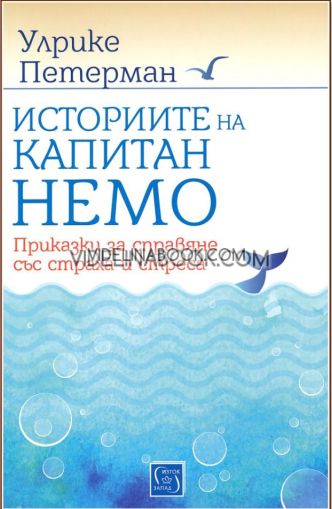 Историите на капитан Немо: Приказки за справяне със страха и стреса, Улрике Петерман