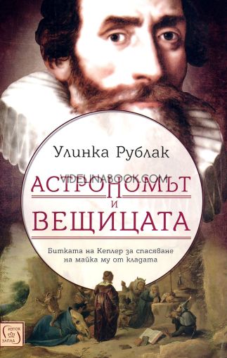 Астрономът и вещицата: Битката на Кеплер за спасяване на майка му от кладата, Улинка Рублак