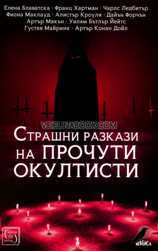Страшни разкази на прочути окултисти,