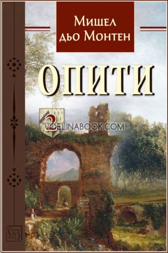 Опити, том 2, Мишел дьо Монтен