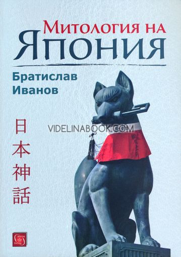 Митология на Япония - меки корици, Братислав Иванов