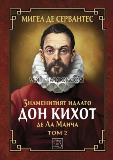 Знаменитият идалго Дон Кихот де Ла Манча, том втори, Мигел де Сервантес